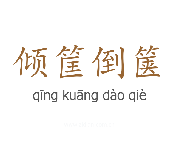 倾筐倒箧