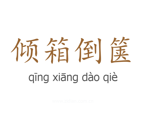 倾箱倒箧