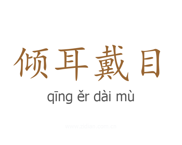 倾耳戴目