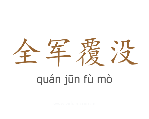 全军覆没