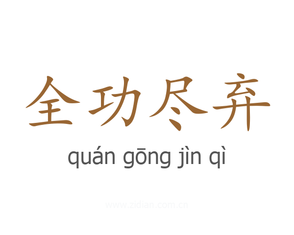 全功尽弃