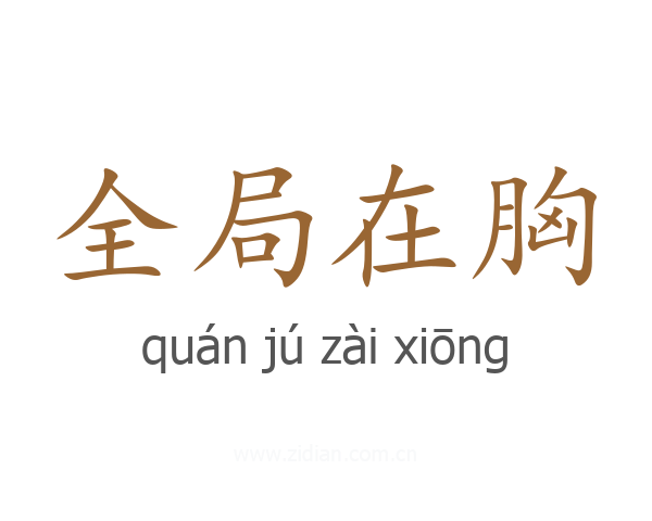 全局在胸