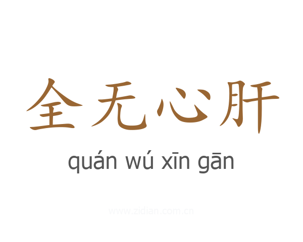 全无心肝