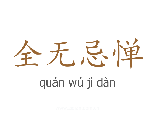 全无忌惮