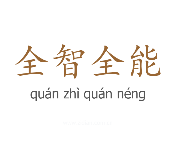 全智全能