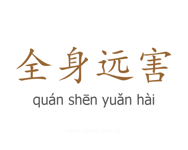 全身远害