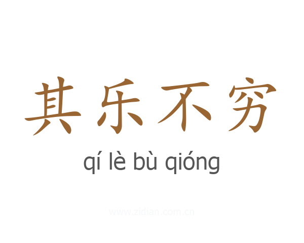 其乐不穷