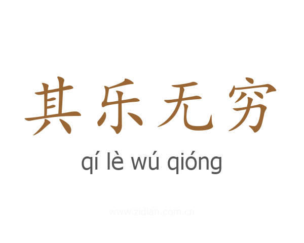 其乐无穷