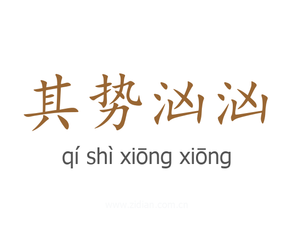 其势汹汹