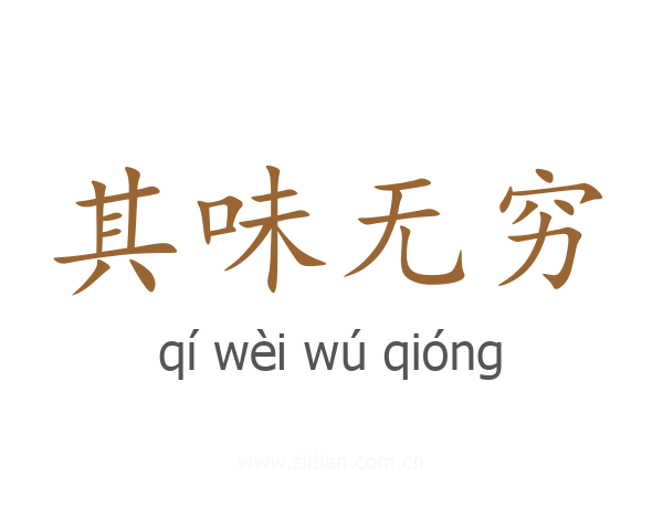 其味无穷