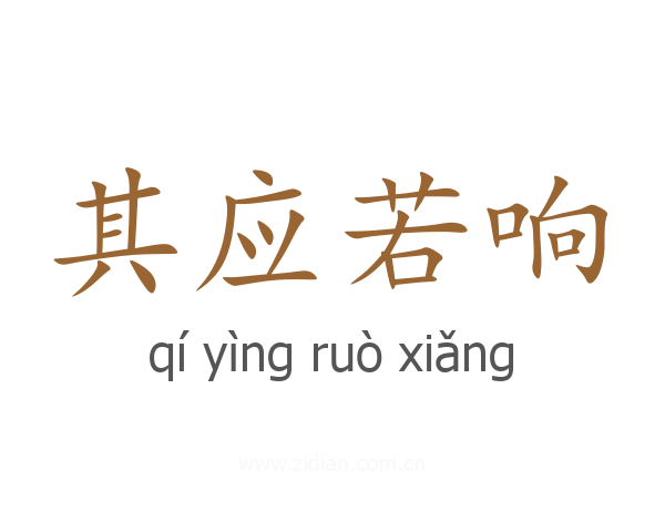 其应若响