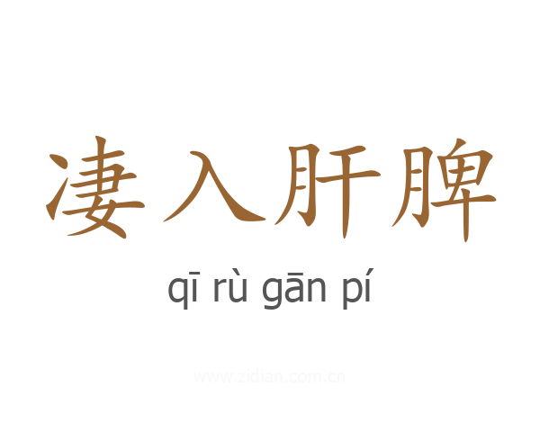 凄入肝脾