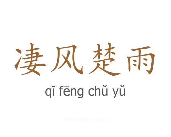 凄风楚雨
