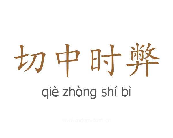 切中时弊