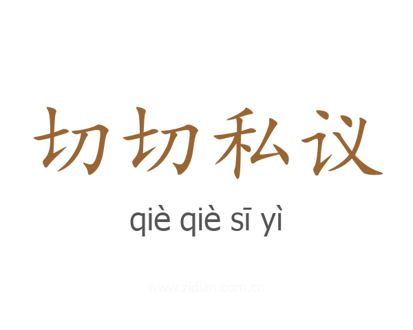 切切私议