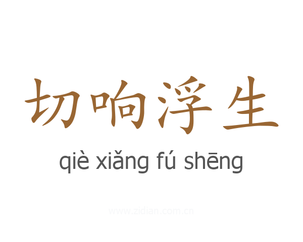 切响浮生