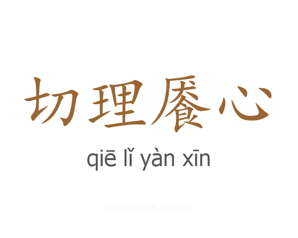 切理餍心