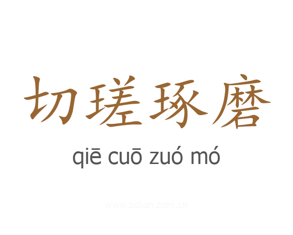 切瑳琢磨