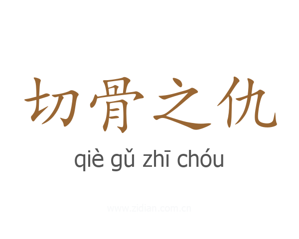 切骨之仇