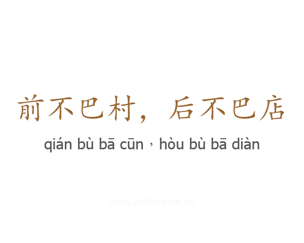 前不巴村,后不巴店