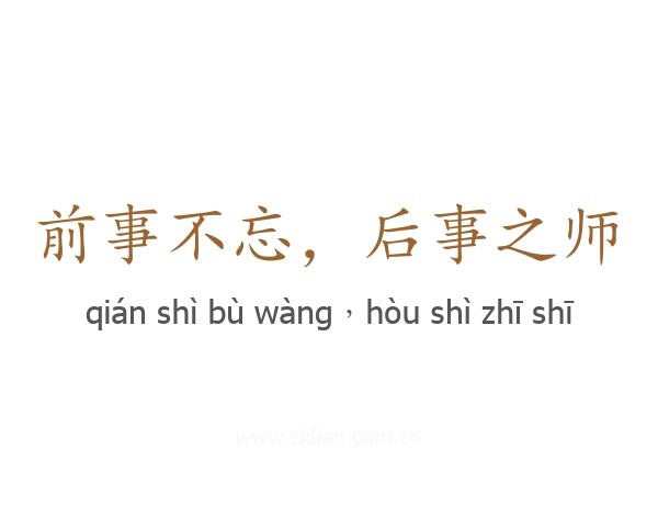 前事不忘,后事之师