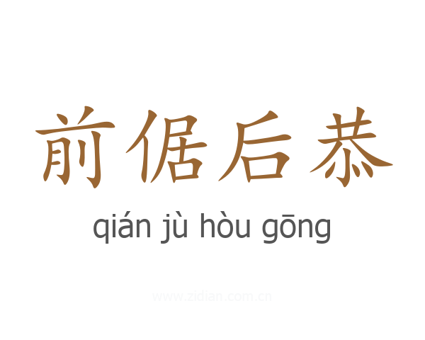 前倨后恭