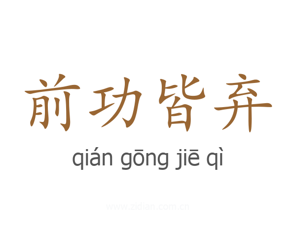 前功皆弃