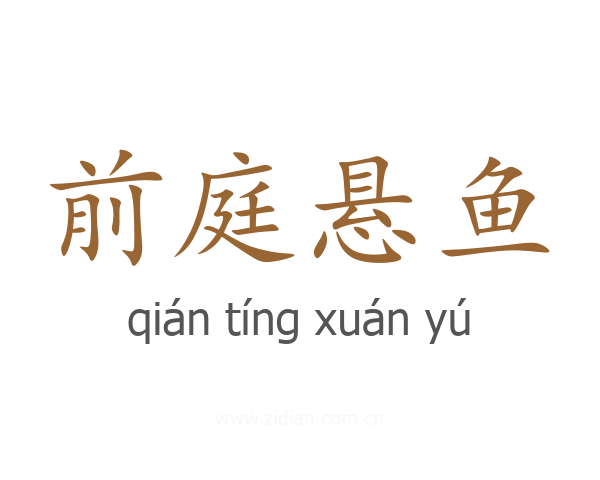 前庭悬鱼