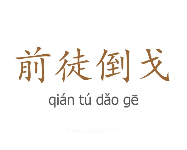 前徒倒戈