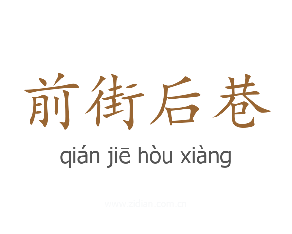 前街后巷
