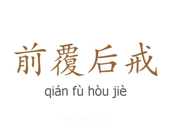 前覆后戒