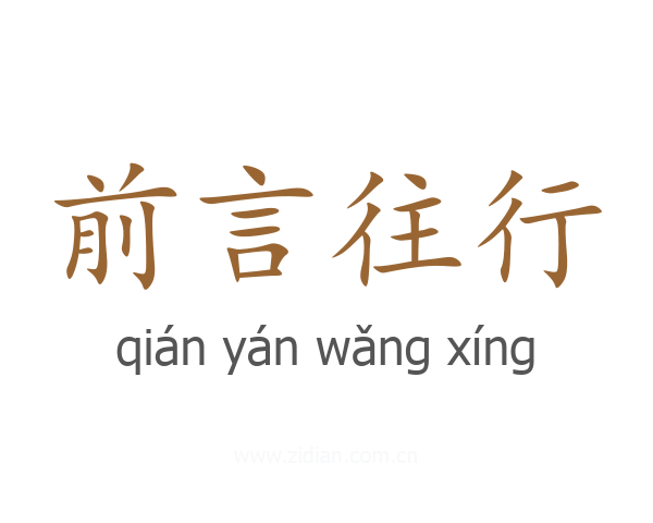 前言往行
