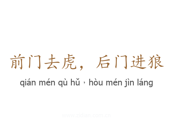 前门去虎,后门进狼