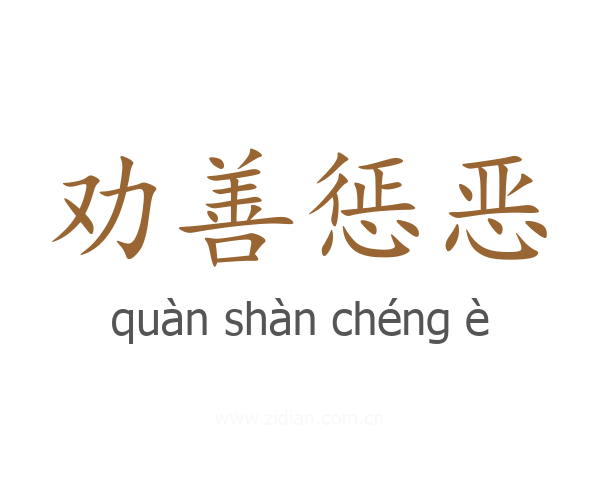 劝善惩恶