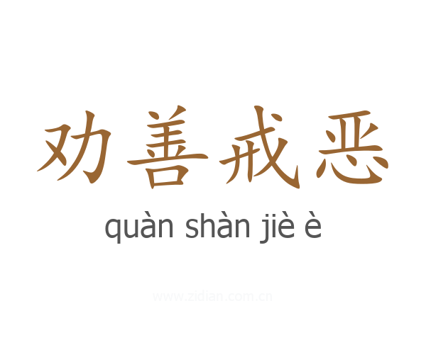 劝善戒恶