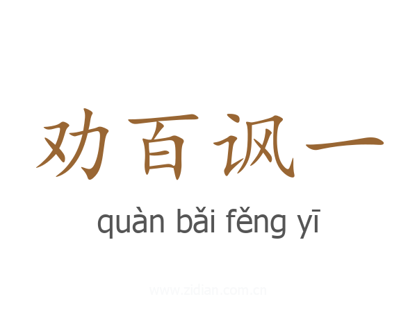 劝百讽一