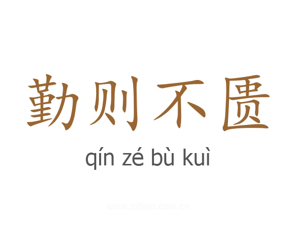 勤则不匮
