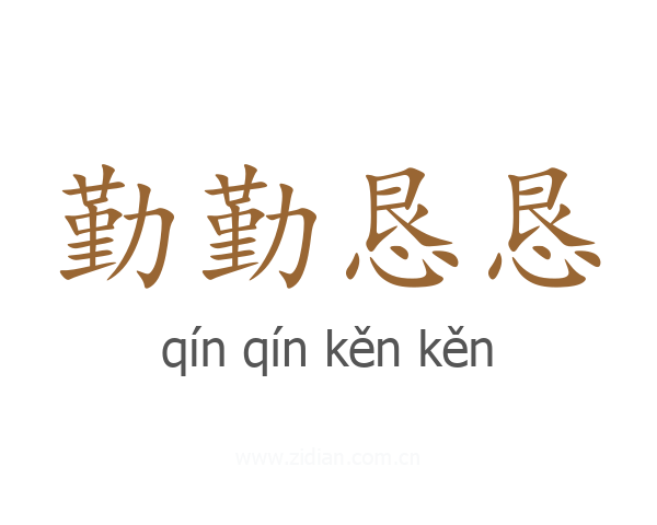 勤勤恳恳