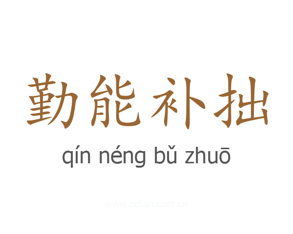 勤能补拙