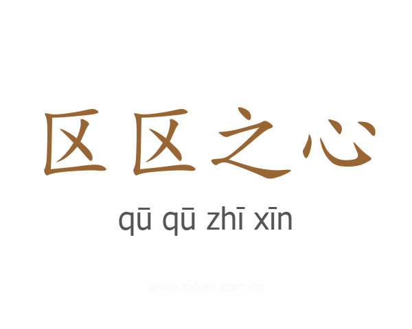 区区之心