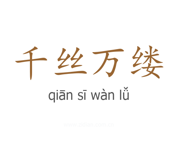 千丝万缕