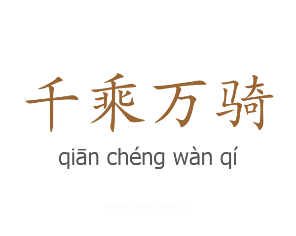 千乘万骑