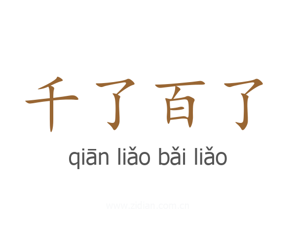 千了百了
