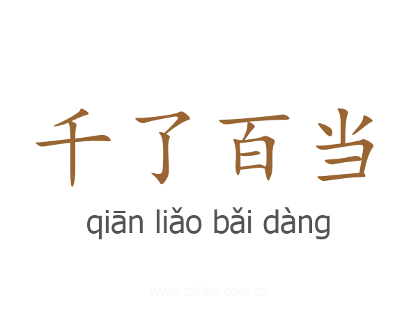 千了百当