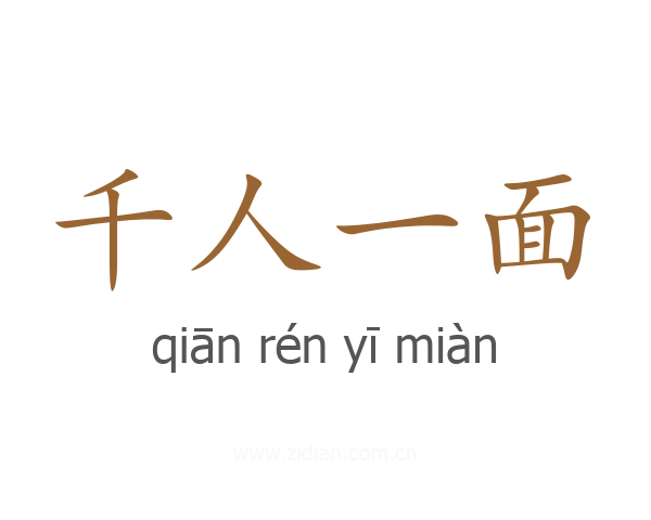 千人一面