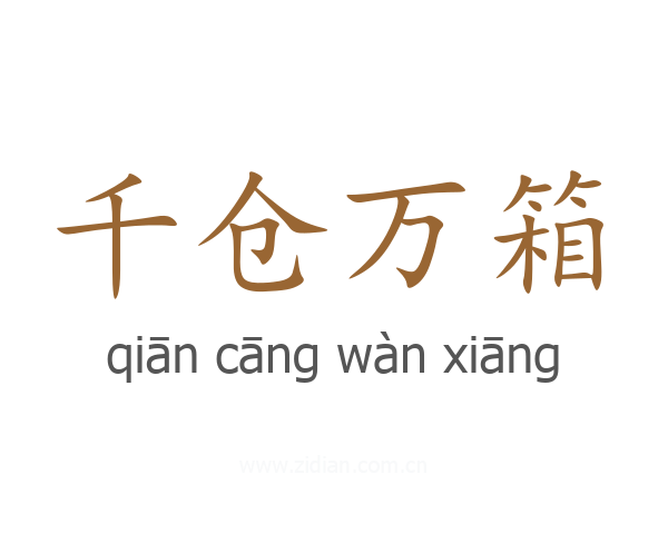 千仓万箱