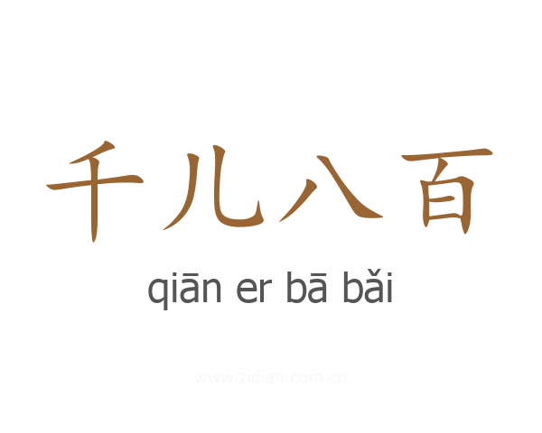 千儿八百
