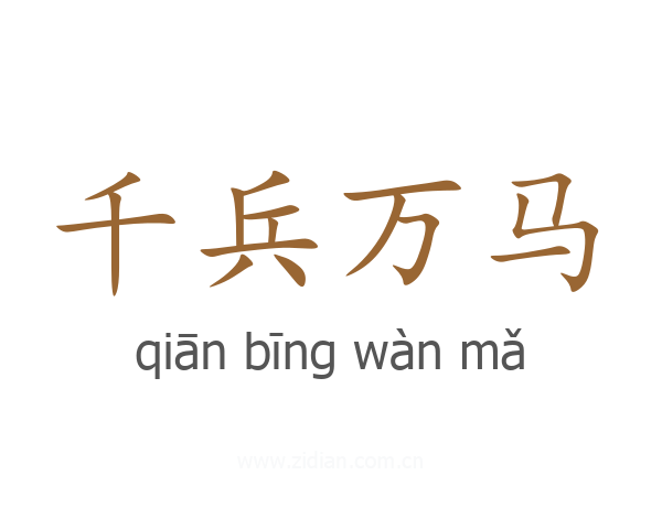 千兵万马
