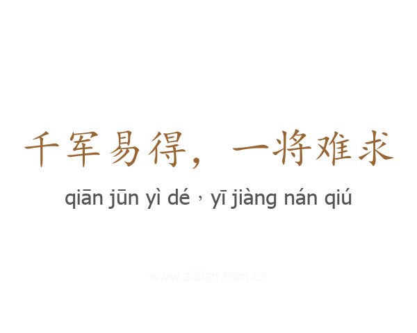 千军易得,一将难求