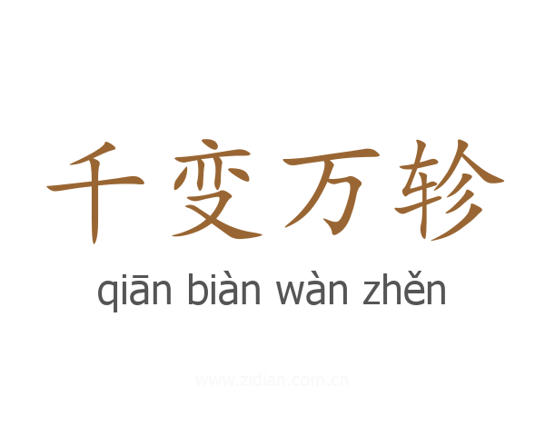千变万轸